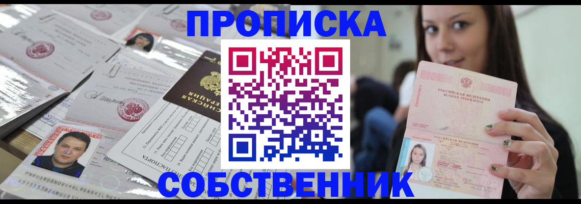 прописка от собственника в Гремячинске